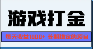 网游全自动打金,每天收益1000+ 长期稳定的项目-必智轻创社