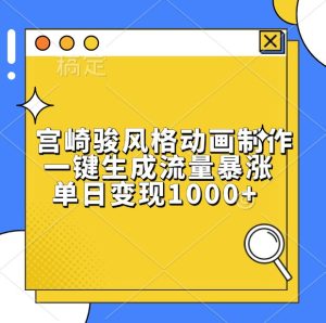 宫崎骏风格动画制作,一键生成流量暴涨,单日变现1000+-必智轻创社