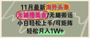海外头条，无脑搬运撸美金，小白轻松上手，可矩阵操作，轻松月入1W+-必智轻创社