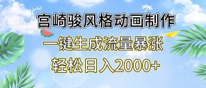 宫崎骏风格动画制作,一键生成流量暴涨,轻松日入2000+-必智轻创社