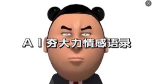 蓝海首发，AI夯大力情感语录，7天爆粉3万+，变现思路和制作全流程拆解-必智轻创社