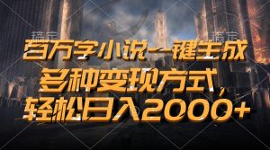 百万字小说一键生成,多种变现方式,轻松日入2000+-必智轻创社