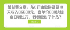 某付费文章:从0开始做拼多多18天收入86600元,客单价600块稳定日销过万,我都做对了什么?-必智轻创社