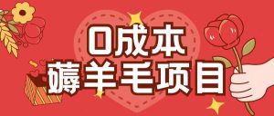 0成本，薅羊毛玩法一分钱不花一部手机即可操作单机1个小时30+-必智轻创社