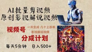 2024年最新AI批量剪影视解说,无需动脑,一天生成几十上百条影视剪辑视…-必智轻创社