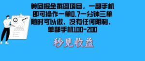 美团掘金截图项目一部手机就可以做没有时间限制 一部手机日入100-200-必智轻创社