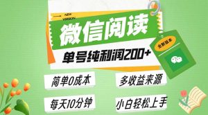 最新微信阅读6.0,每日5分钟,单号利润200+,可批量放大操作,简单0成本-必智轻创社