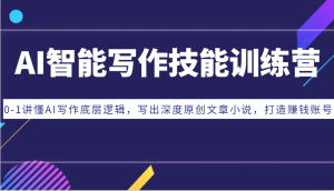 AI智能写作技能训练营：0-1讲懂AI写作底层逻辑，写出深度原创文章小说，打造赚钱账号-必智轻创社