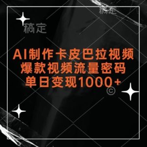 AI制作卡皮巴拉视频，爆款视频流量密码，单日变现1k-必智轻创社