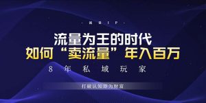 未来如何通过“卖流量”年入百万,跨越一切周期绝对蓝海项目-必智轻创社
