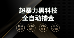超暴力黑科技全自动掘金,轻松日入1000+无脑矩阵开干-必智轻创社