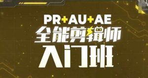 PR+AU+AE全能剪辑师入门班，剪辑入门必学课程-必智轻创社