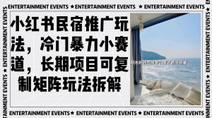 小红书民宿推广玩法,冷门暴力小赛道,长期项目可复制矩阵玩法拆解-必智轻创社