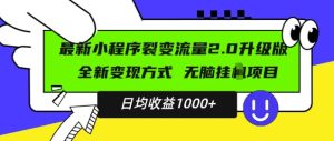 最新小程序升级版项目,全新变现方式,小白轻松上手,日均稳定1k-必智轻创社