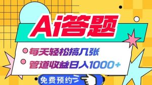 Ai答题全自动运行 每天轻松搞几张 管道收益日入1000+-必智轻创社