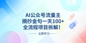 AI公众号流量主,摘抄金句一天100+,全流程项目拆解!-必智轻创社