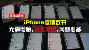 iPhone微信双开无需电脑永久免费，适用所有iPhone手机-必智轻创社