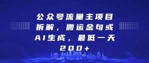 公众号流量主项目拆解,搬运金句或AI生成,最低一天200+-必智轻创社