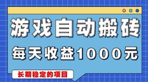 游戏无脑自动搬砖,每天收益1000+ 稳定简单的副业项目-必智轻创社