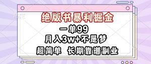一单99,绝版书暴利掘金,超简单,月入3w+不是梦,长期靠谱副业-必智轻创社