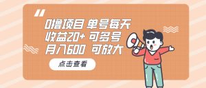 0撸项目：单号每天收益20+，月入600 可多号，可批量-必智轻创社