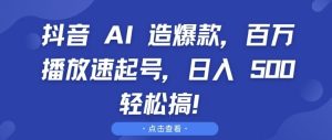 抖音 AI 造爆款，百万播放速起号，日入5张 轻松搞-必智轻创社
