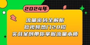 流量密码全解析:短视频热门20招,实战案例带你掌握流量本质-必智轻创社