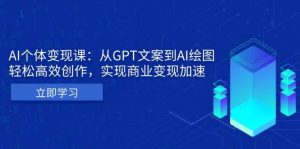 AI个人IP私董会：从GPT文案到AI绘图，轻松高效创作，实现商业变现加速-必智轻创社