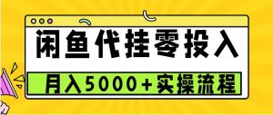 闲鱼代挂项目,0投资无门槛,一个月能多赚5000+,操作简单可批量操作-必智轻创社