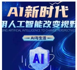 AI新时代：用人工智能改变视野，AI与生活-必智轻创社