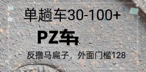 反撸P子，外面带车128，单趟车30-100+-必智轻创社