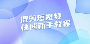 混剪短视频快速新手教程,实战剪辑千川的一个投流视频,过审过原创-必智轻创社