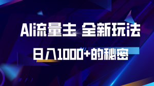 揭秘公众号AI流量主，日入1000+的全新玩法-必智轻创社