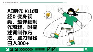 AI制作《山海经》变身视频，超详细制作流程，附描述词制作方法，助力轻松日入300+-必智轻创社