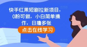 快手红果短剧拉新项目，0粉可做，小白简单操作，日撸多张-必智轻创社