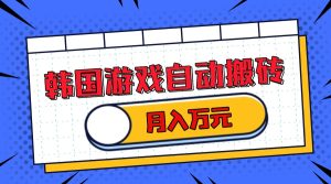 韩国游戏无脑搬砖单机收益200+ 轻松月入万元-必智轻创社