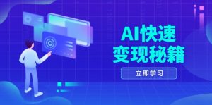 AI快速变现秘籍:掌握四重策略,六步提取核心,开启书变课之旅-必智轻创社