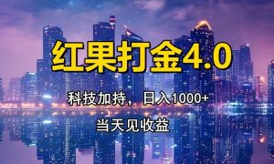 红果打金4.0，扫黑科技加持赋能，日入1000+，小白当天见收益-必智轻创社