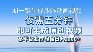 一件生成沙雕动画视频，仅需五分钟时间，多平台发布，轻松日入1000+\\\\\\\\AI…-必智轻创社