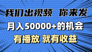 月入5万+的机会,我们出视频你来发,有播放就有收益,0基础都能做!-必智轻创社