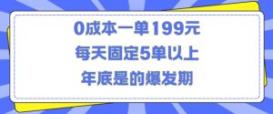 人人都需要的东西0成本一单199元每天固定5单以上年底是的爆发期-必智轻创社