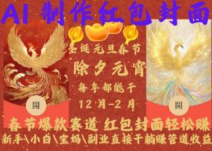 Al制作红包封面，春节爆款赛道，红包封面轻松挣，新手\\\\\\\\小白\\\\\\\\宝妈\\\\\\\\副业直接干躺Z管道收益-必智轻创社