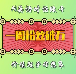 一周粉丝破万:AI英语对话账号,价值超乎你想象-必智轻创社