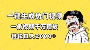 一键生成热门视频,一条视频千万播放,轻松日入2000+-必智轻创社