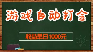 游戏无脑自动打金搬砖，收益单日1000+ 长期稳定无门槛的项目-必智轻创社