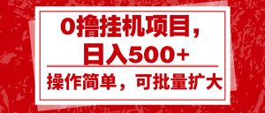 0撸挂机项目,日入500+,操作简单,可批量扩大,收益稳定。-必智轻创社