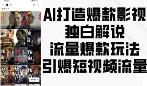 AI打造爆款影视独白解说,流量爆款玩法,引爆短视频流量-必智轻创社