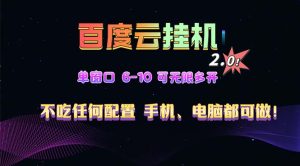 百度云机2.0最新玩法，单机日收入500+，小白也可轻松上手！！！-必智轻创社