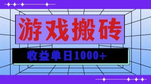 无脑自动搬砖游戏,收益单日1000+ 可多号操作-必智轻创社
