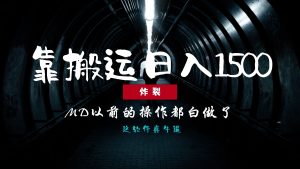 炸裂！0基础搬运也能批量日赚1500+，以前的操作都白做了！-必智轻创社